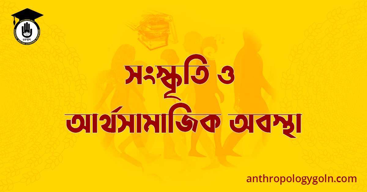 সংস্কৃতি ও আর্থসামাজিক অবস্থা