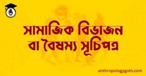 সামাজিক বিভাজন বা বৈষম্য সূচিপত্র