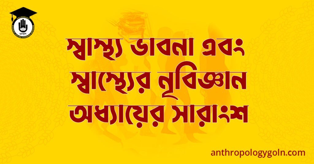 স্বাস্থ্য ভাবনা এবং স্বাস্থ্যের নৃবিজ্ঞান অধ্যায়ের সারাংশ