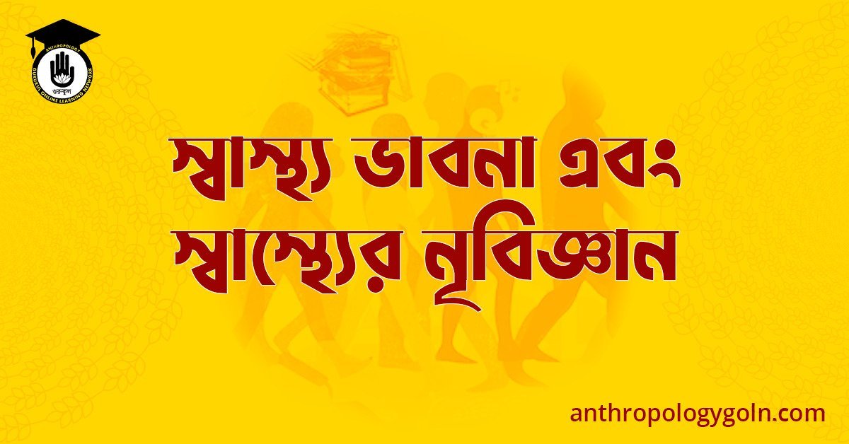 স্বাস্থ্য ভাবনা এবং স্বাস্থ্যের নৃবিজ্ঞান