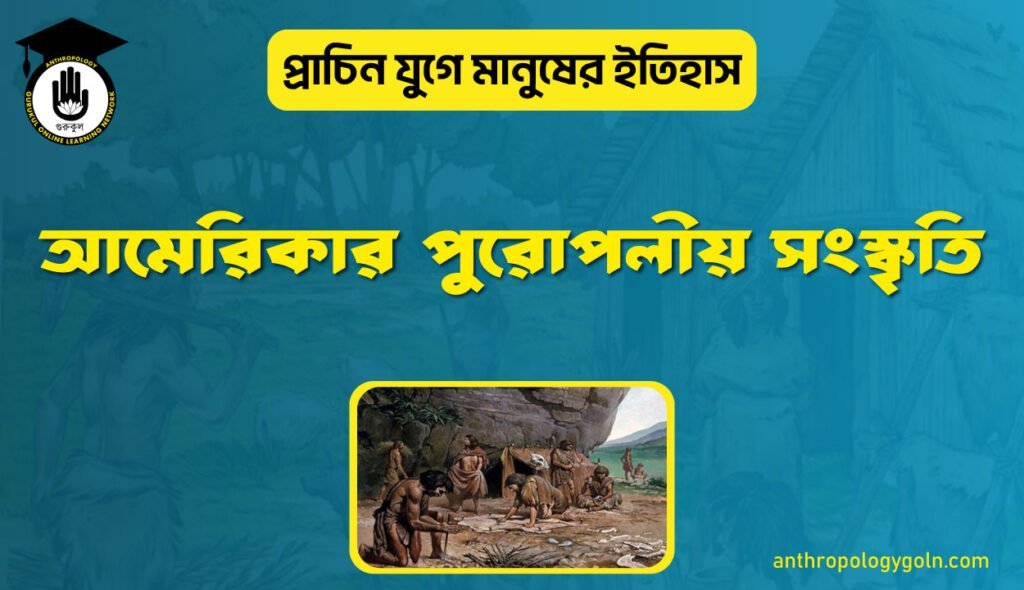 আমেরিকার পুরোপলীয় সংস্কৃতি