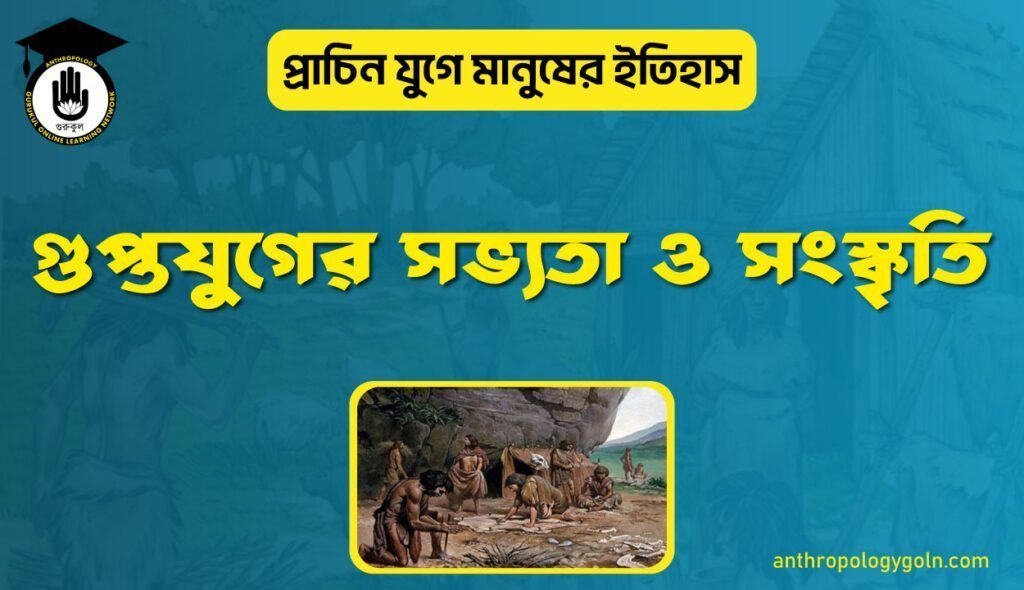 গুপ্তযুগের সভ্যতা ও সংস্কৃতি