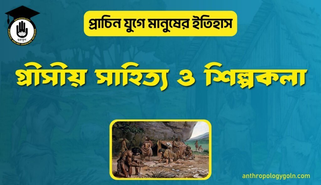 গ্রীসীয় সাহিত্য ও শিল্পকলা