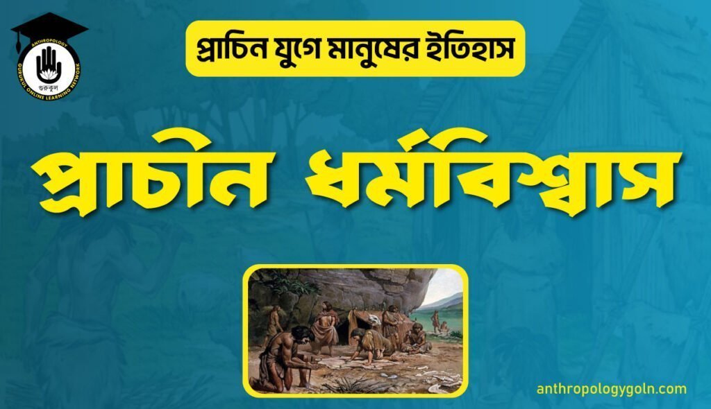 প্রাচীন ধর্মবিশ্বাস