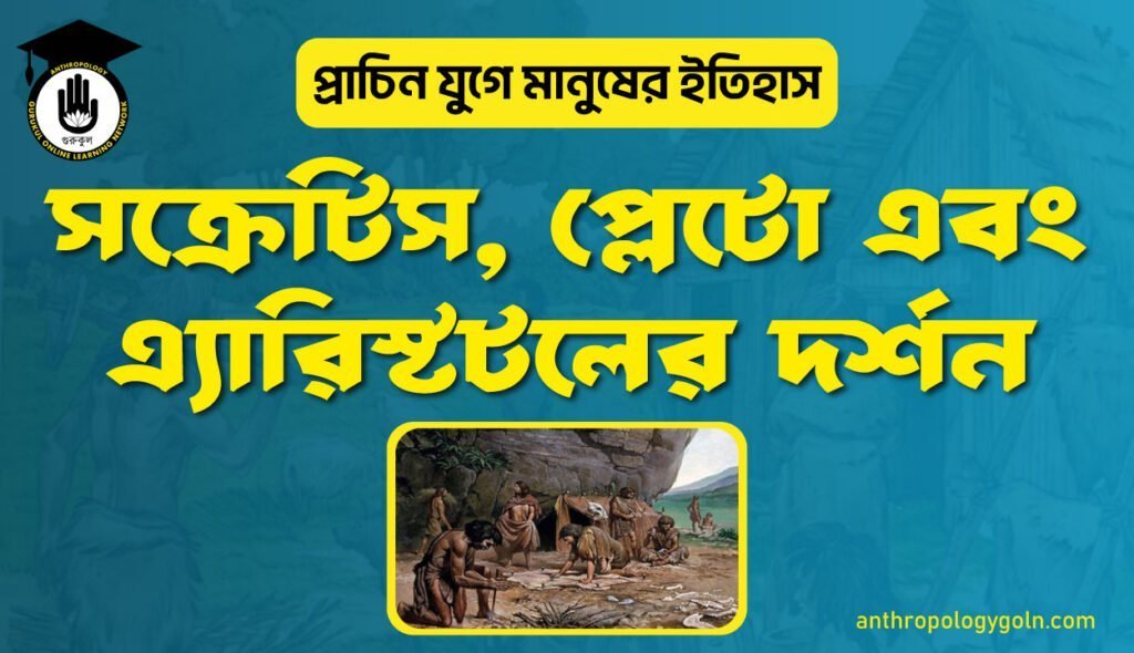 সক্রেটিস, প্লেটো এবং এ্যারিস্টটলের দর্শন