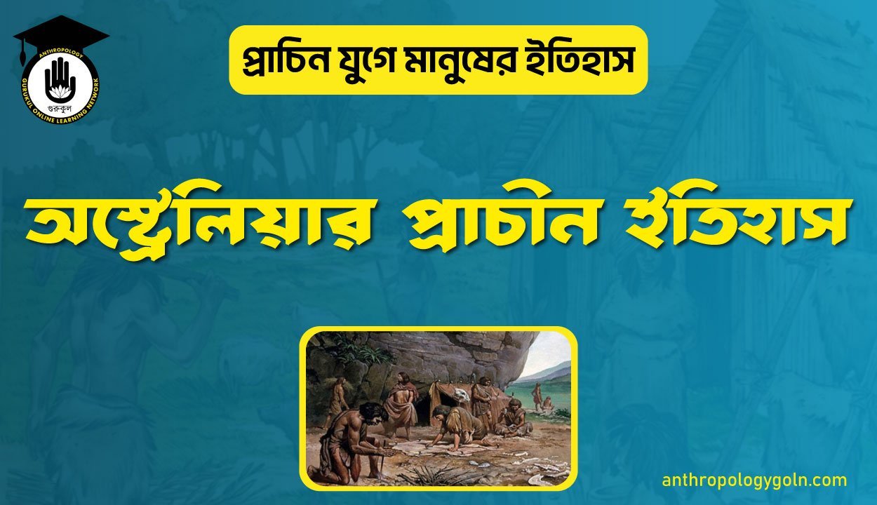 অস্ট্রেলিয়ার প্রাচীন ইতিহাস