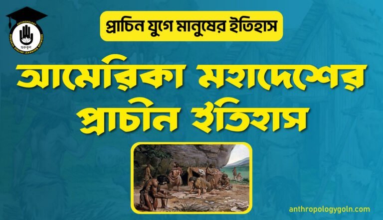 আমেরিকা মহাদেশের প্রাচীন ইতিহাস
