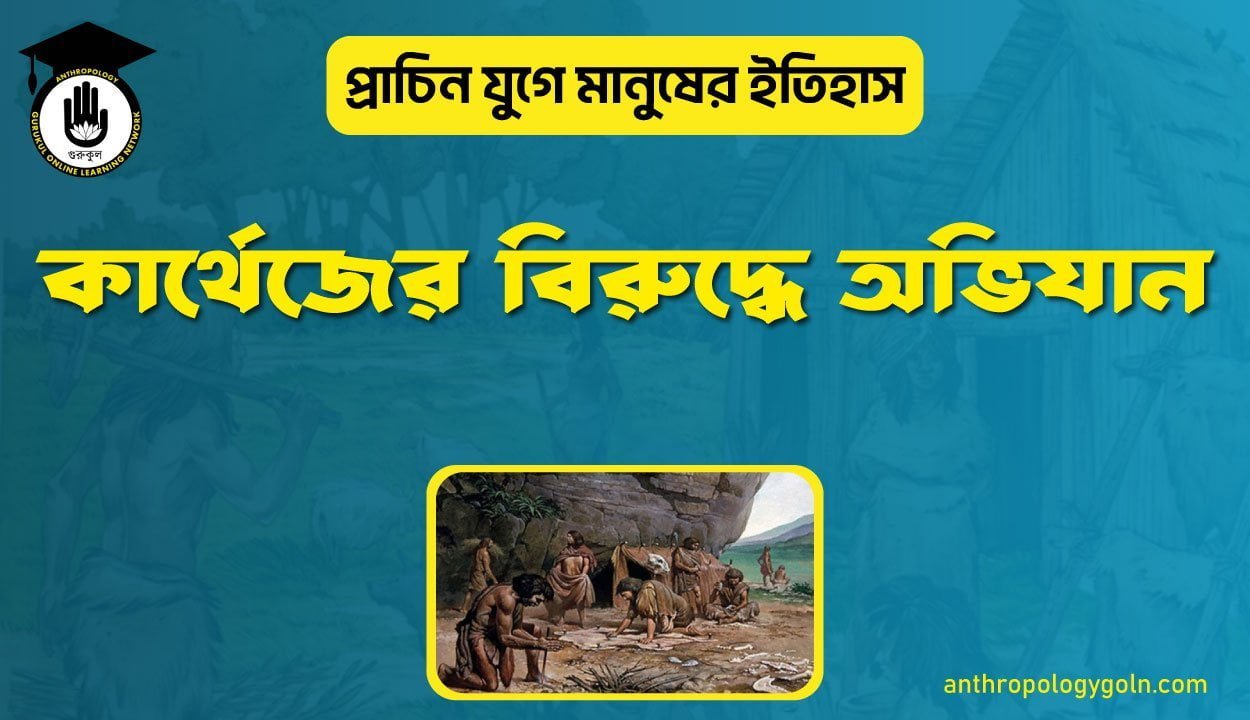 কার্থেজের বিরুদ্ধে অভিযান