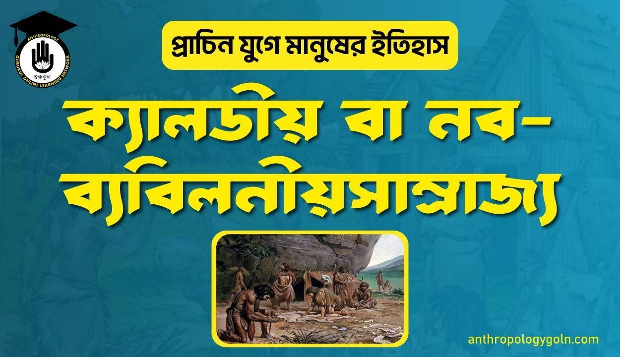 ক্যালডীয় বা নব-ব্যবিলনীয়সাম্রাজ্য