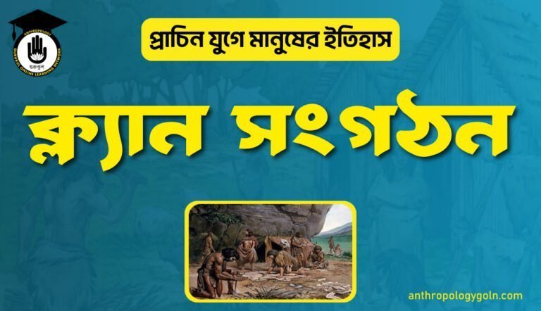 ক্ল্যান সংগঠন