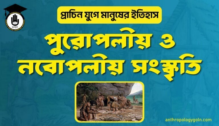 পুরোপলীয় ও নবোপলীয় সংস্কৃতি
