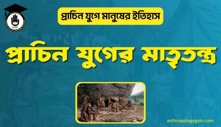 প্রাচিন যুগের মাতৃতন্ত্র