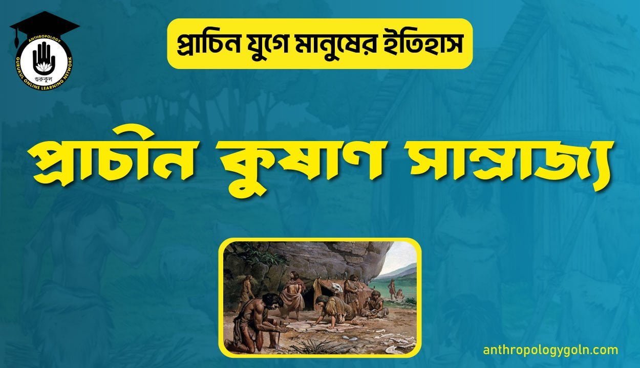 প্রাচীন কুষাণ সাম্রাজ্য