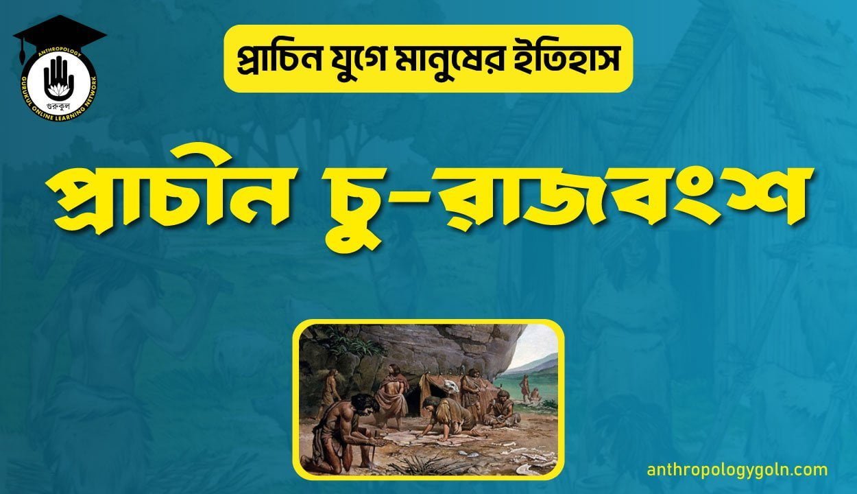 প্রাচীন চু-রাজবংশ