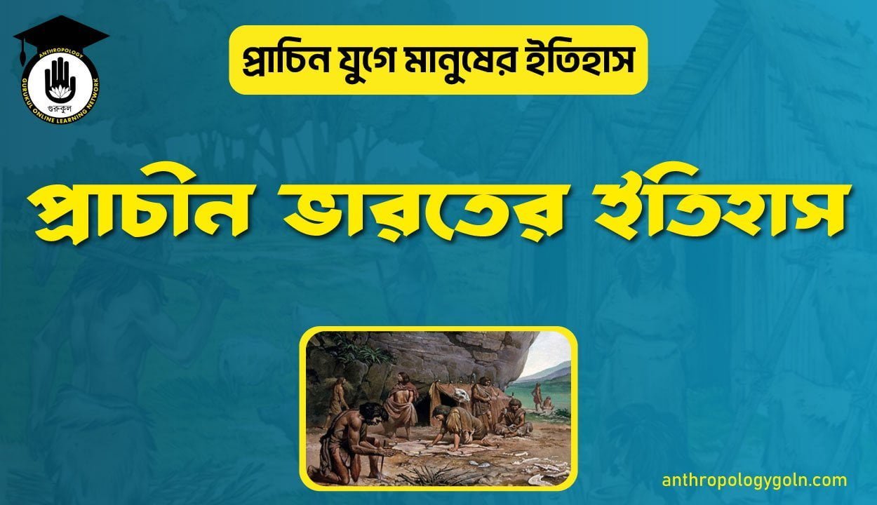 প্রাচীন ভারতের ইতিহাস