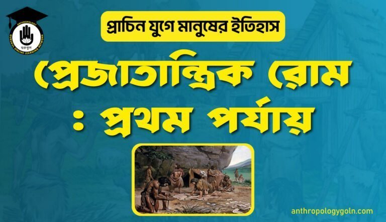প্রেজাতান্ত্রিক রোম : প্রথম পর্যায়