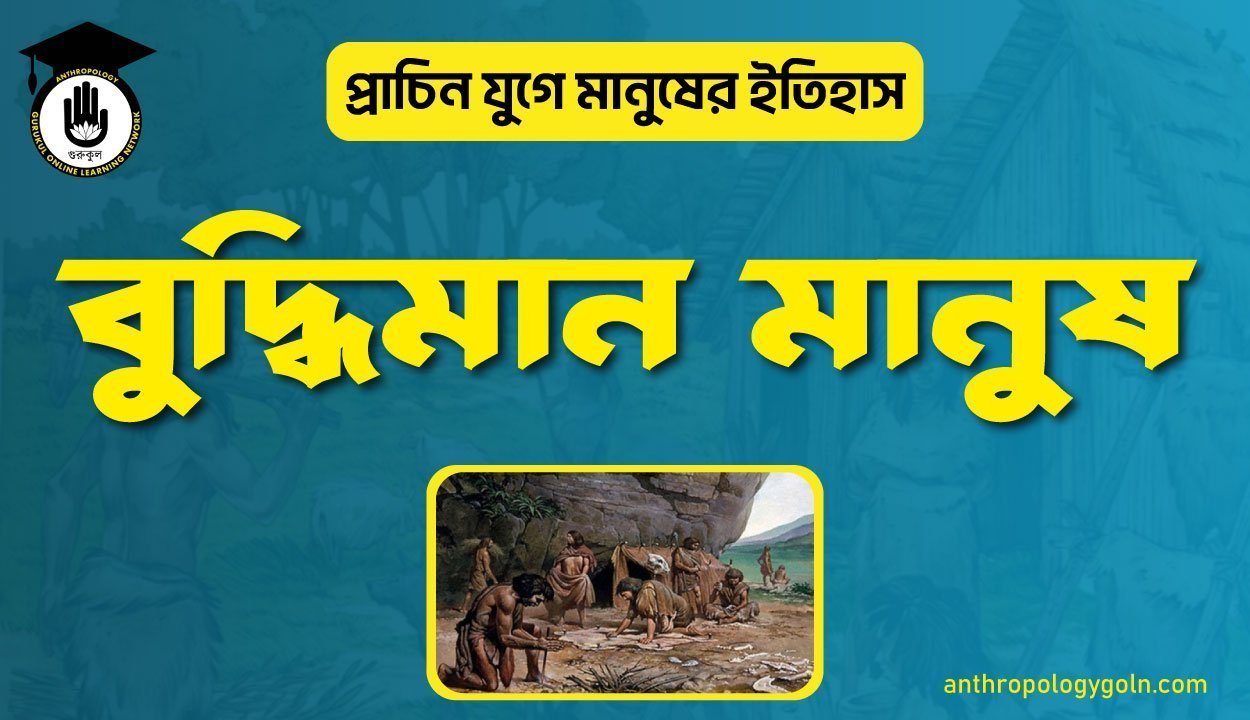 বুদ্ধিমান মানুষ