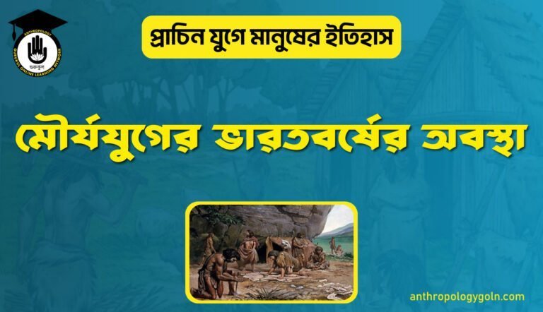 মৌর্যযুগের ভারতবর্ষের অবস্থা