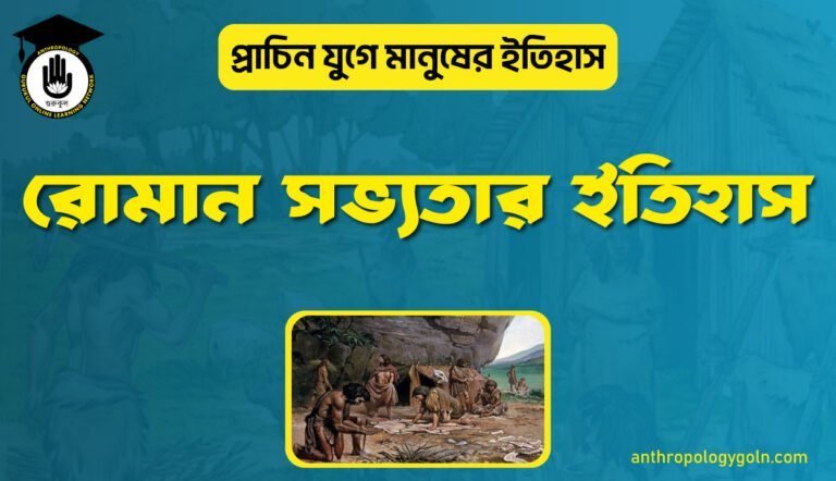 রোমান সভ্যতার ইতিহাস