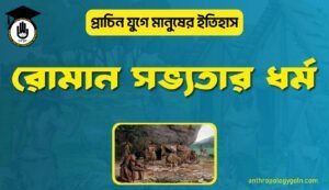 রোমান সভ্যতার ধর্ম