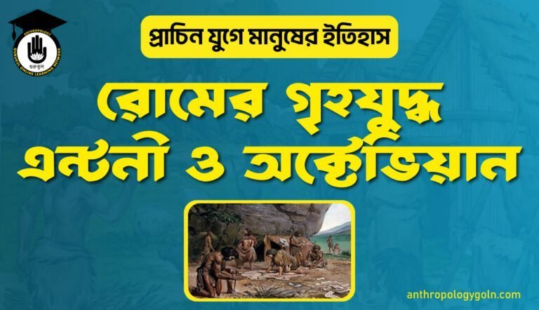 রোমের গৃহযুদ্ধ এন্টনী ও অক্টেভিয়ান