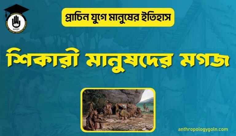 শিকারী মানুষদের মগজ