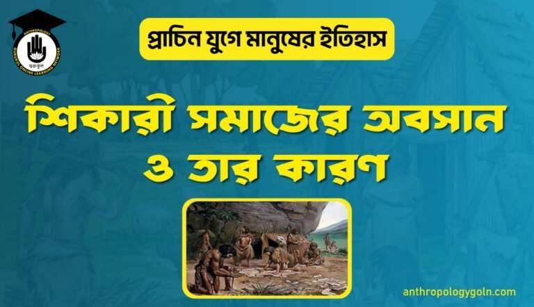 শিকারী সমাজের অবসান ও তার কারণ