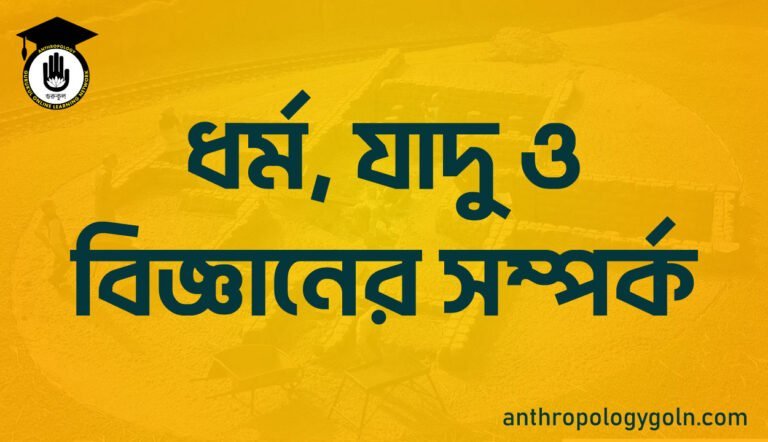 ধর্ম, যাদু ও বিজ্ঞানের সম্পর্ক