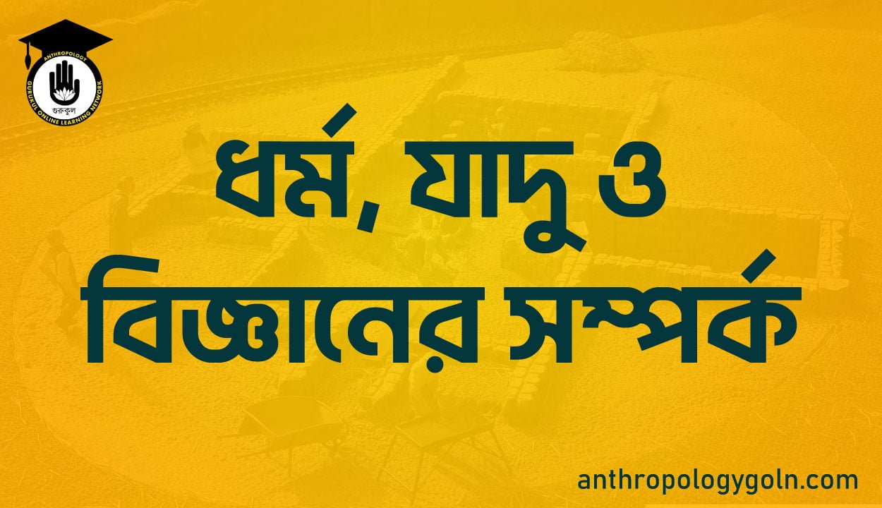 ধর্ম, যাদু ও বিজ্ঞানের সম্পর্ক