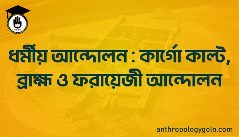 ধর্মীয় আন্দোলন : কার্গো কাল্ট, ব্রাহ্ম ও ফরায়েজী আন্দোলন