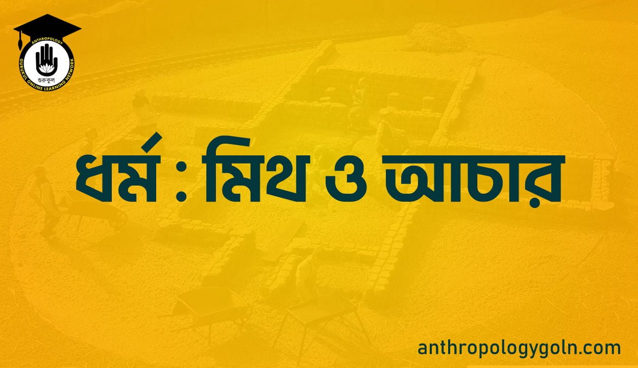 ধৰ্ম : মিথ ও আচার
