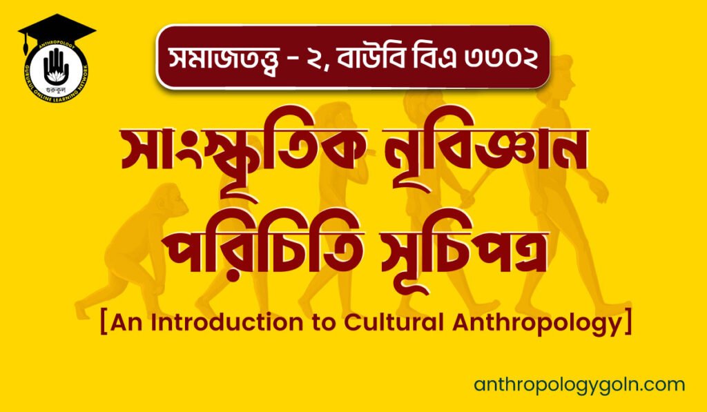 সাংস্কৃতিক নৃবিজ্ঞান পরিচিতি সূচিপত্র ( An Introduction to Cultural Anthropology ), সমাজতত্ত্ব – ২, বাউবি বিএ ৩৩০২