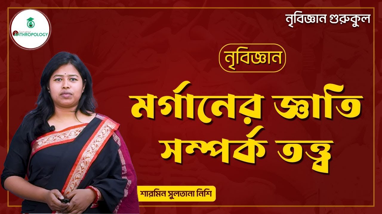 মর্গানের জ্ঞাতি সম্পর্ক তত্ত্ব | নৃবিজ্ঞান