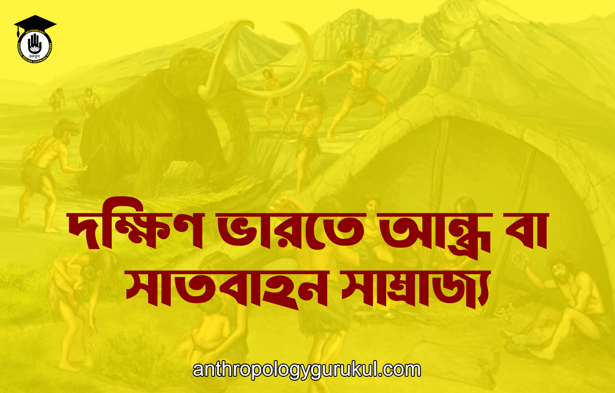 দক্ষিণ ভারতে আন্ধ্র বা সাতবাহন সাম্রাজ্য