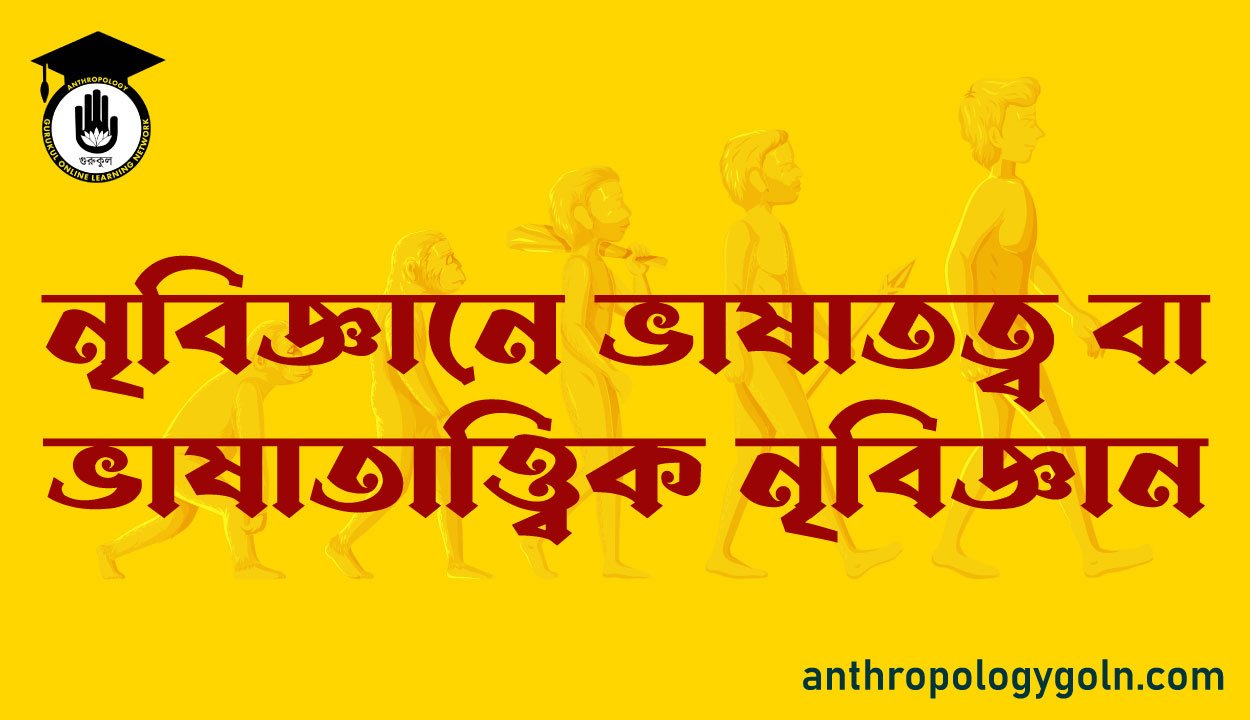 নৃবিজ্ঞানে ভাষাতত্ব বা ভাষাতাত্ত্বিক নৃবিজ্ঞান