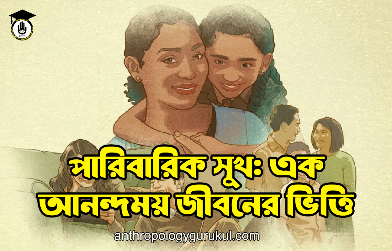পারিবারিক সুখ: এক আনন্দময় জীবনের ভিত্তি