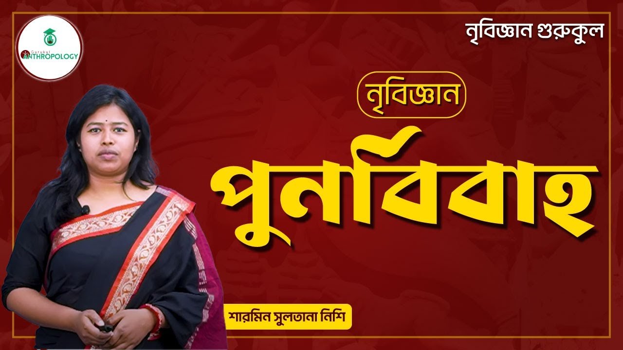 পুনর্বিবাহ | নৃবিজ্ঞান