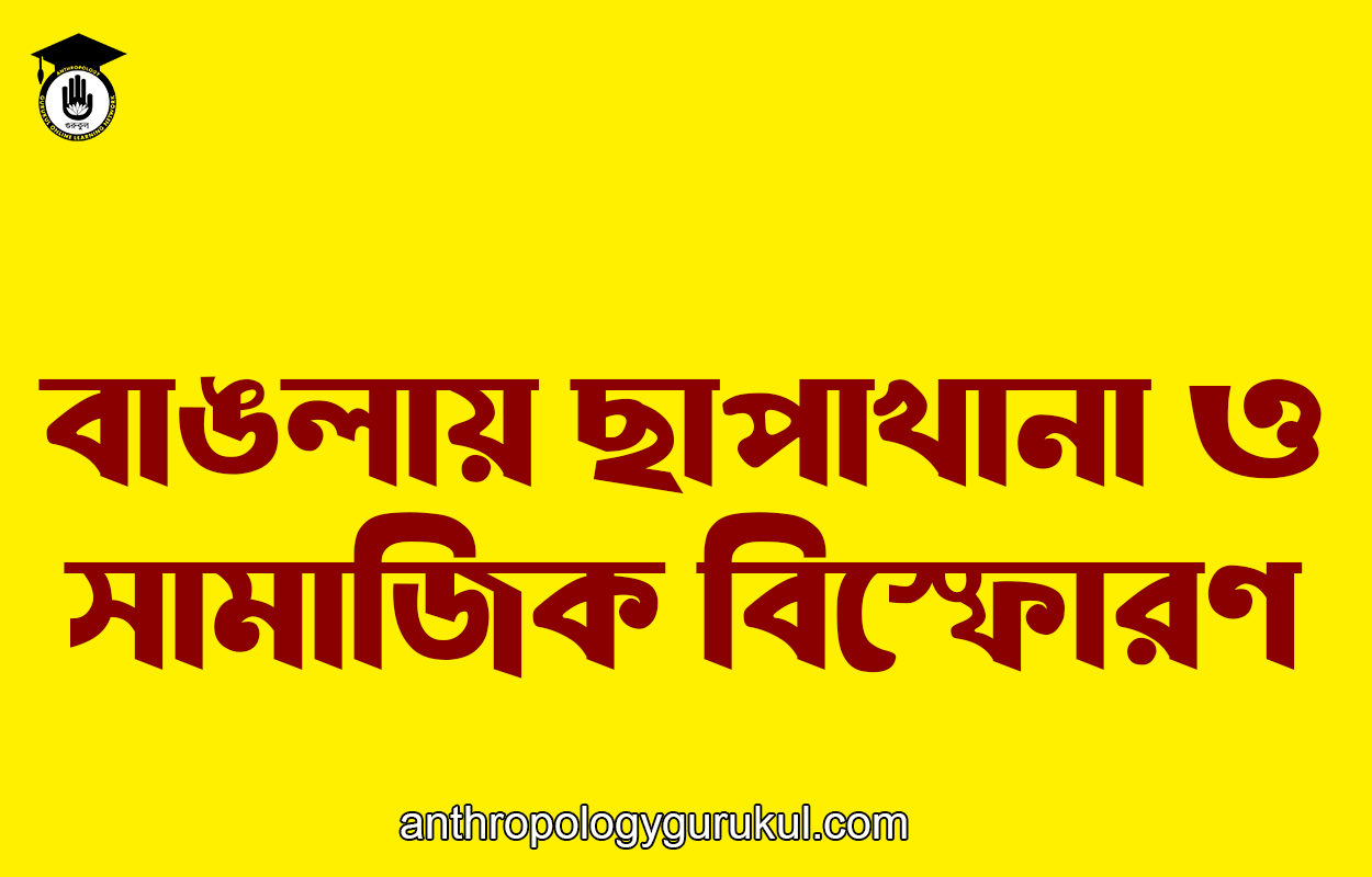 বাঙলায় ছাপাখানা ও সামাজিক বিস্ফোরণ