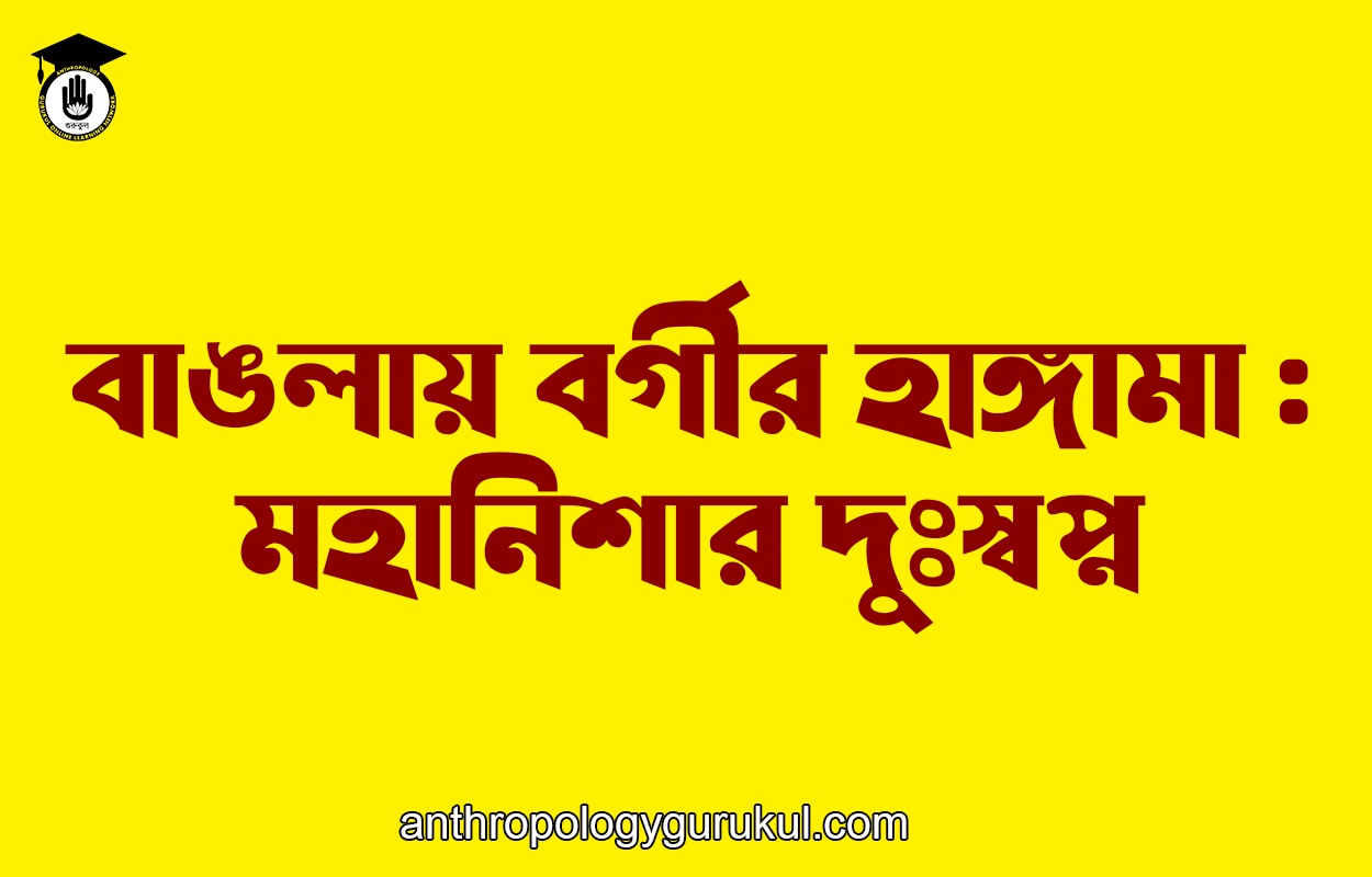 বাঙলায় বর্গীর হাঙ্গামা : মহানিশার দুঃস্বপ্ন