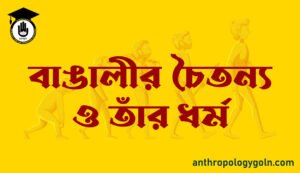বাঙালীর চৈতন্য ও তাঁর ধর্ম