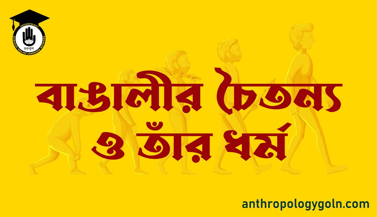 বাঙালীর চৈতন্য ও তাঁর ধর্ম