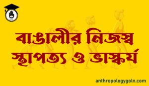 বাঙালীর নিজস্ব স্থাপত্য ও ভাস্কর্য - বাঙলা ও বাঙালীর বিবর্তন - ড. অতুল সুর