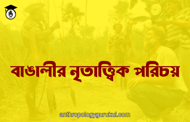 বাঙালীর নৃতাত্ত্বিক পরিচয়