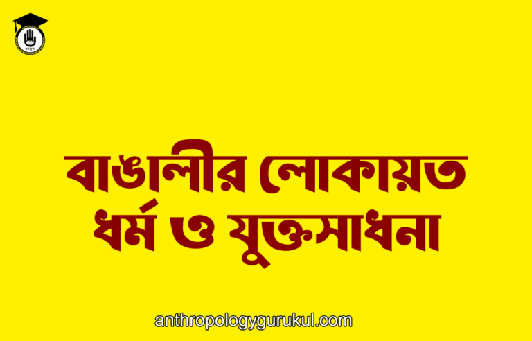 বাঙালীর লোকায়ত ধর্ম ও যুক্তসাধনা