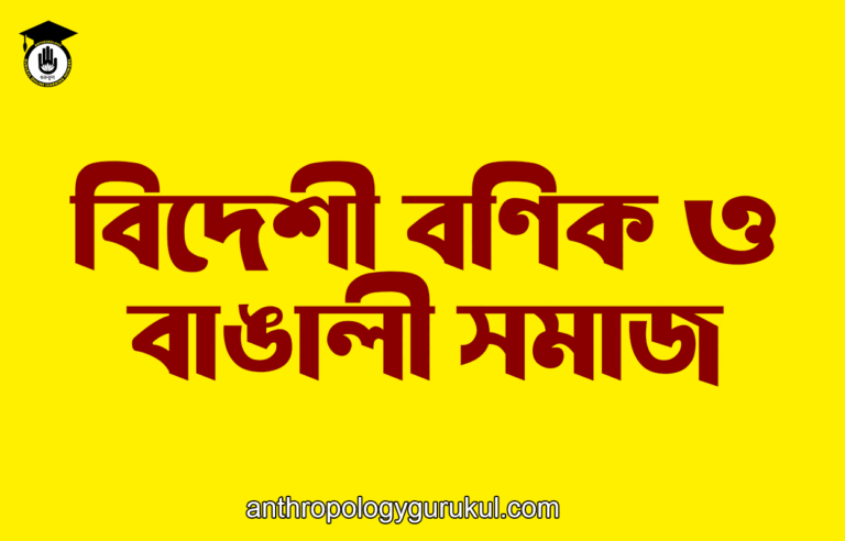 বিদেশী বণিক ও বাঙালী সমাজ