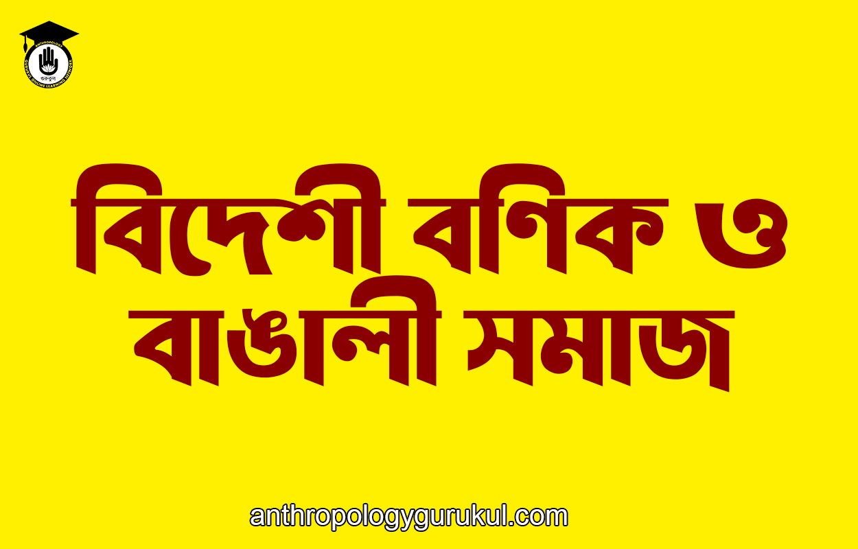 বিদেশী বণিক ও বাঙালী সমাজ