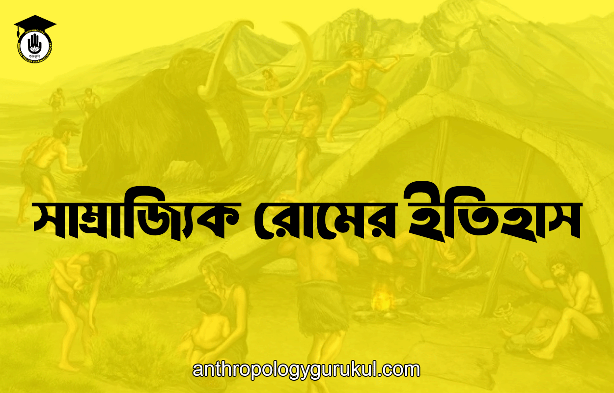 সাম্রাজ্যিক রোমের ইতিহাস